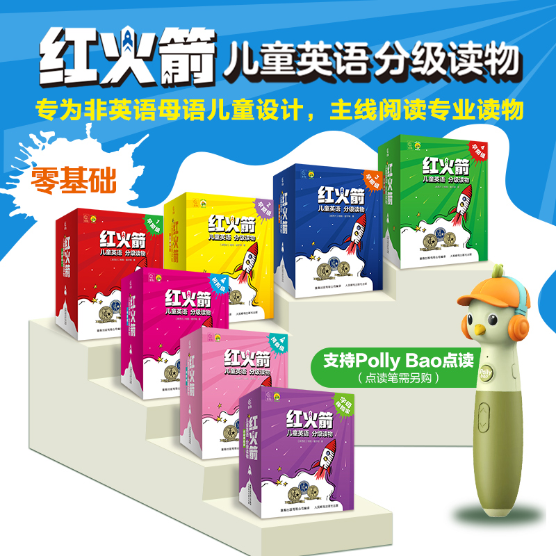 红火箭儿童英语分级读物零基础入门全套英语启蒙3-12岁磨耳朵