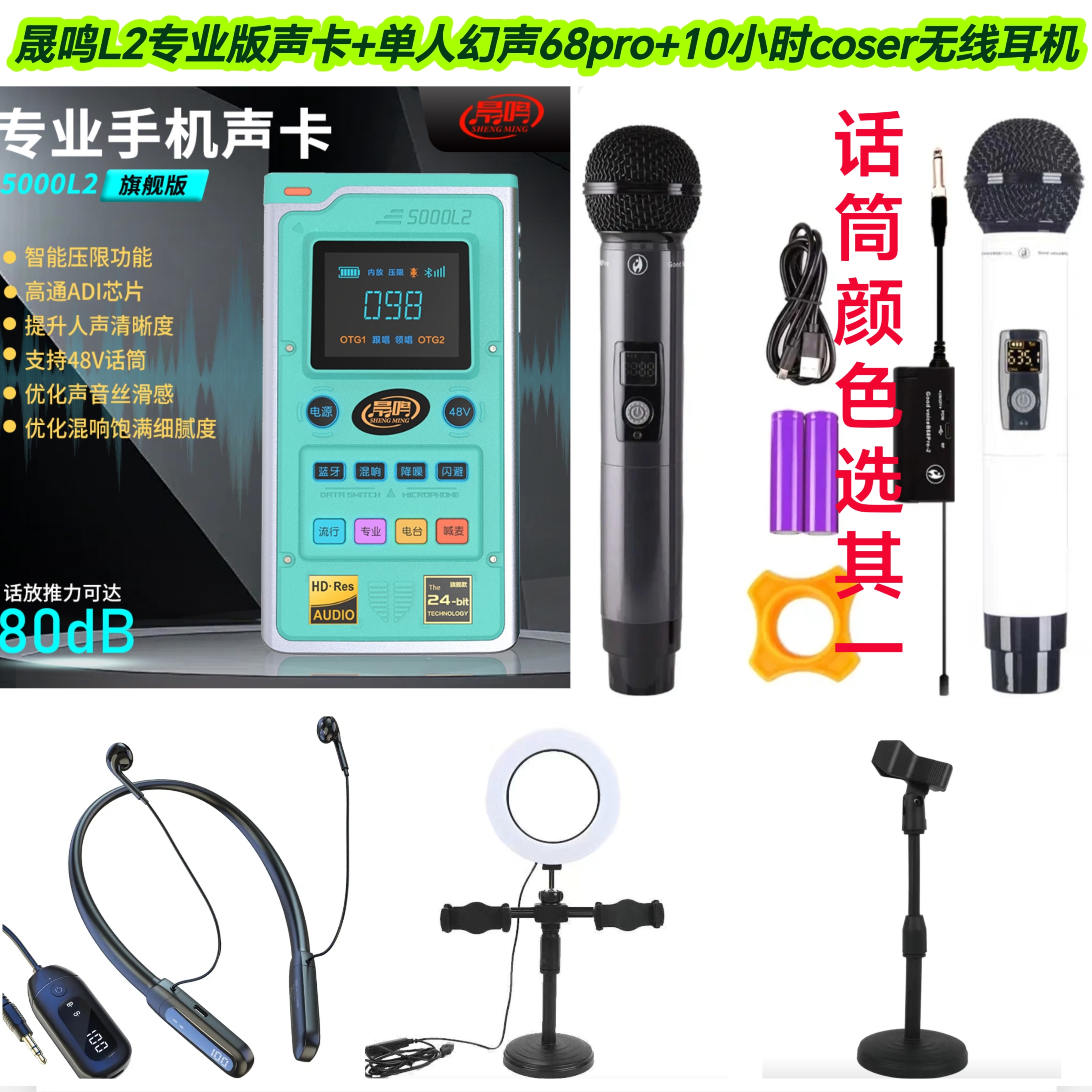 【冰点单人福利】晟鸣5000L2旗舰版精调外置手机电脑声卡直播套装