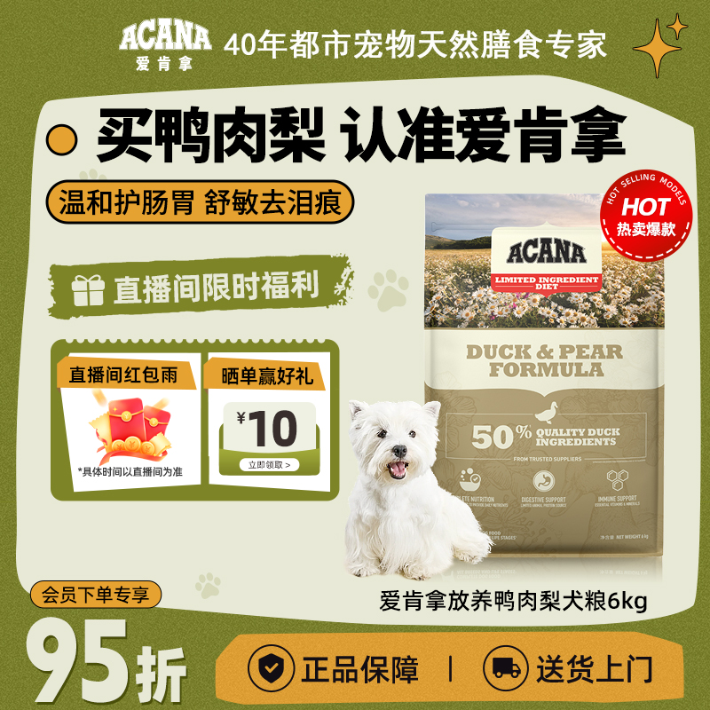 【鸭肉梨犬粮】ACANA爱肯拿护肠胃去泪痕全阶进口狗粮6kg效期26/3