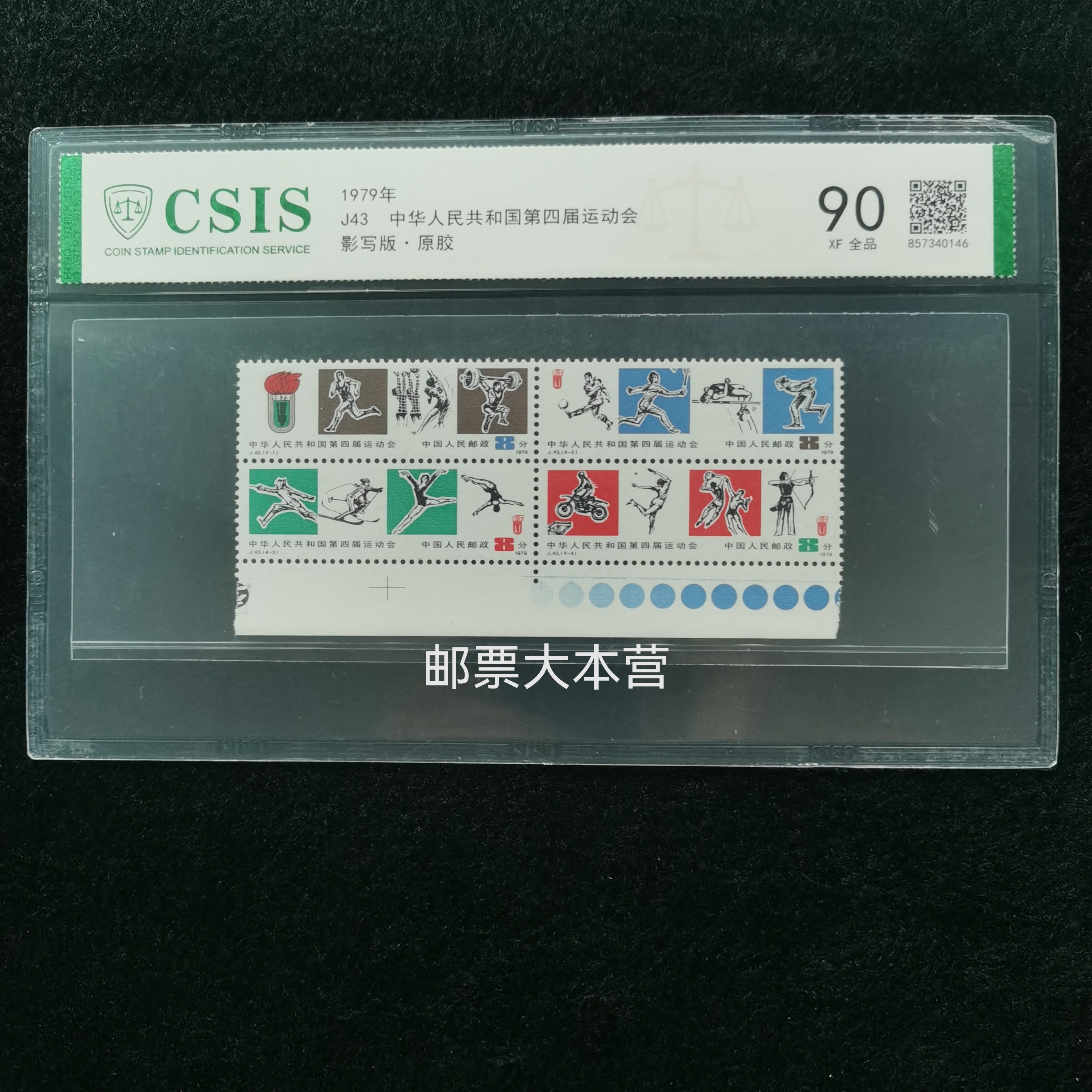 【评级】J43四运会（色标）  信泰90分片装