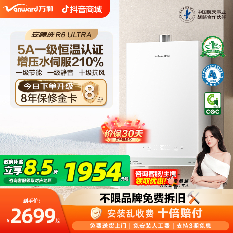 【政府补贴】万和R6 ULTRA增压5A一级恒温静音节能零冷水燃气热水器