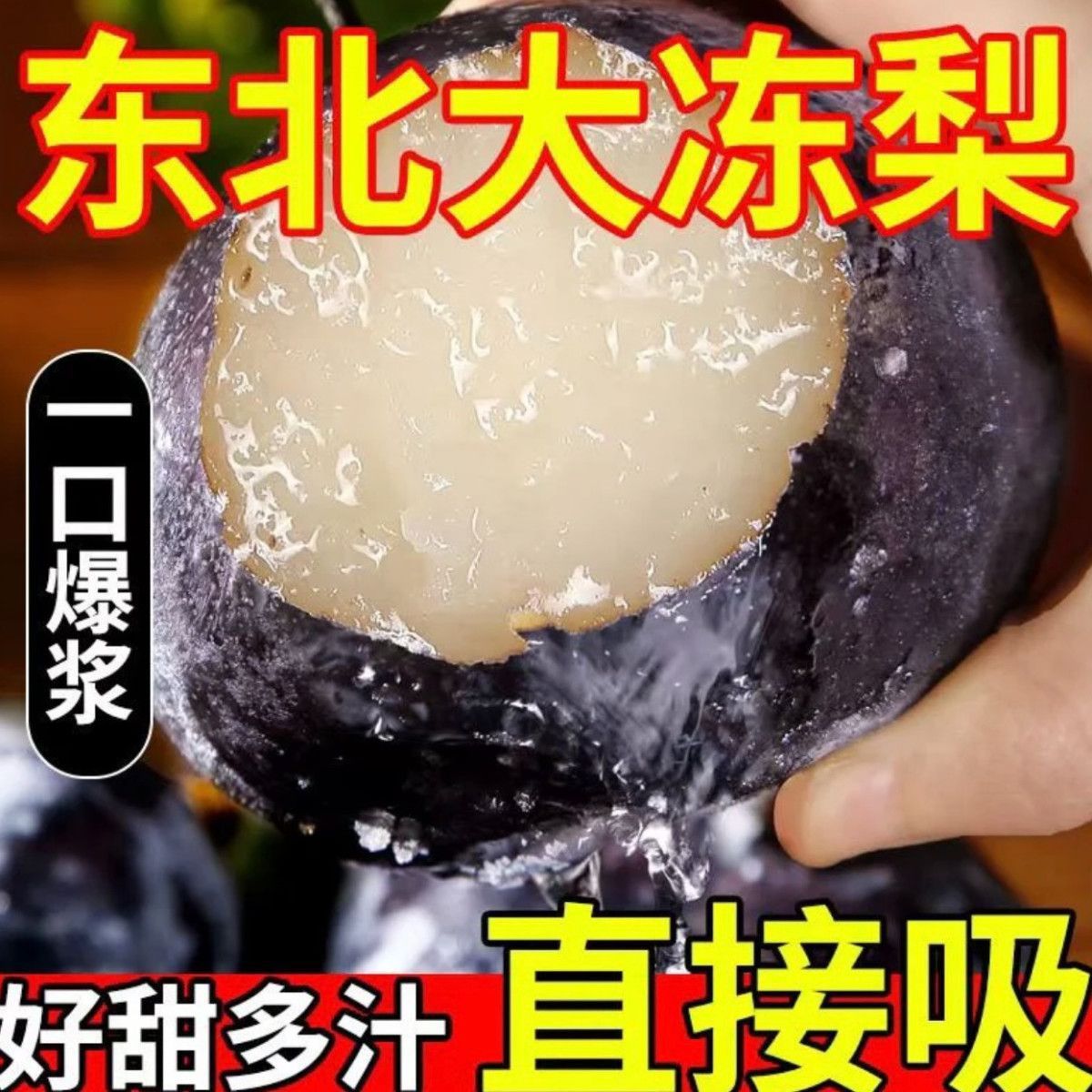 《精选中果》东北正宗冻梨苹果梨大黑梨冻秋梨特产水果净重发货包邮