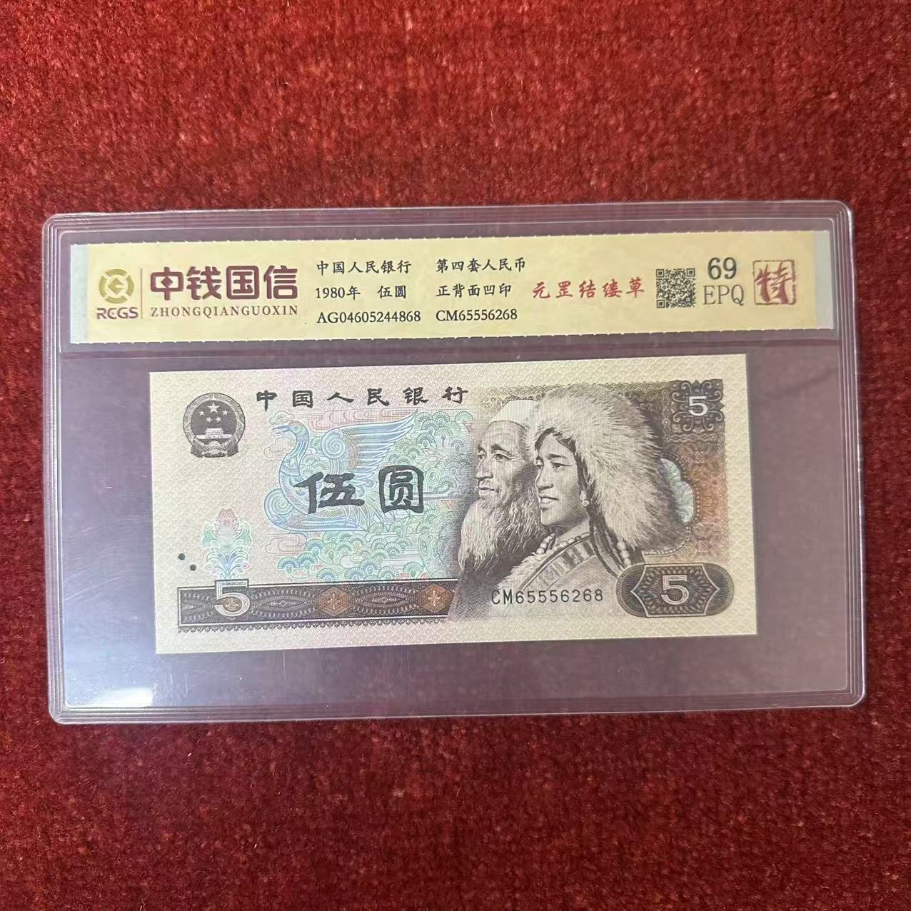 第四套人民币五元纸币元罡结缕草（特）