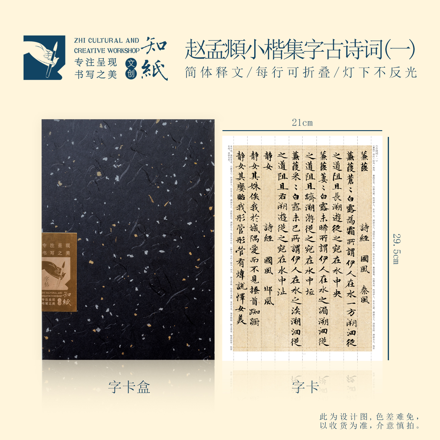 知纸曼殊赵孟頫小楷集字古诗词（一）小楷临摹字帖毛笔字帖折叠字卡