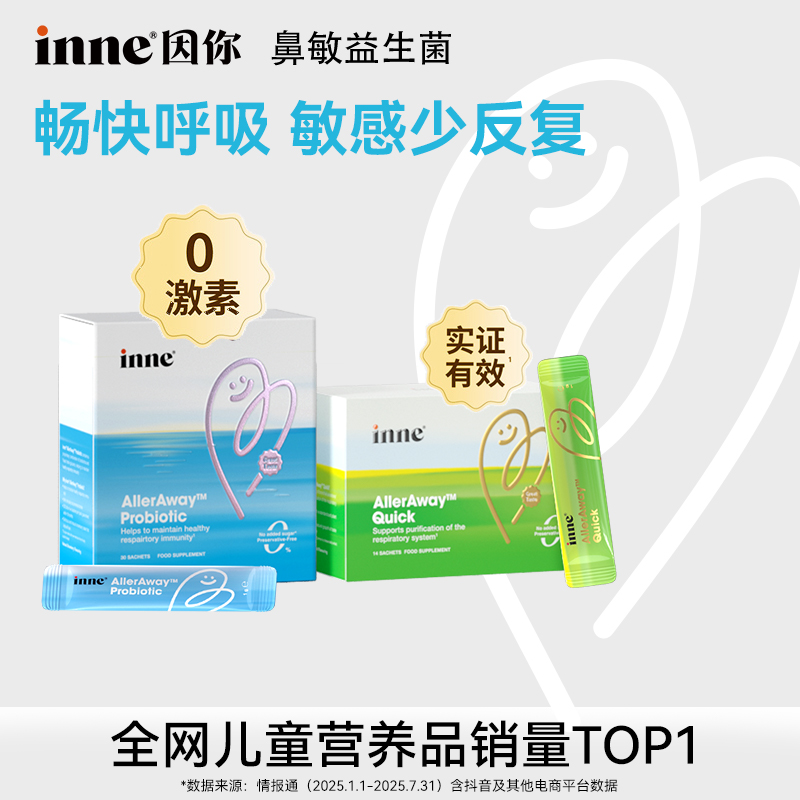【inne因你】畅畅舒鼻敏复合益生菌儿童调理宝宝免敏婴幼儿蓝绿组合