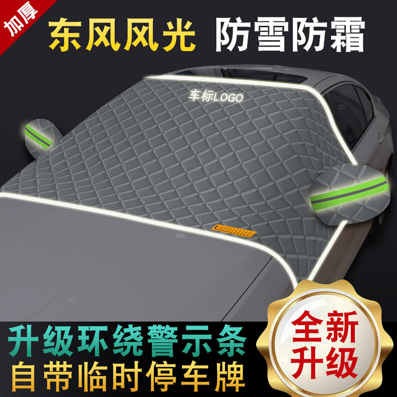 东风风光MINI 500 E1 S560 580 IX5 IX7前挡风玻璃遮雪挡防霜半罩