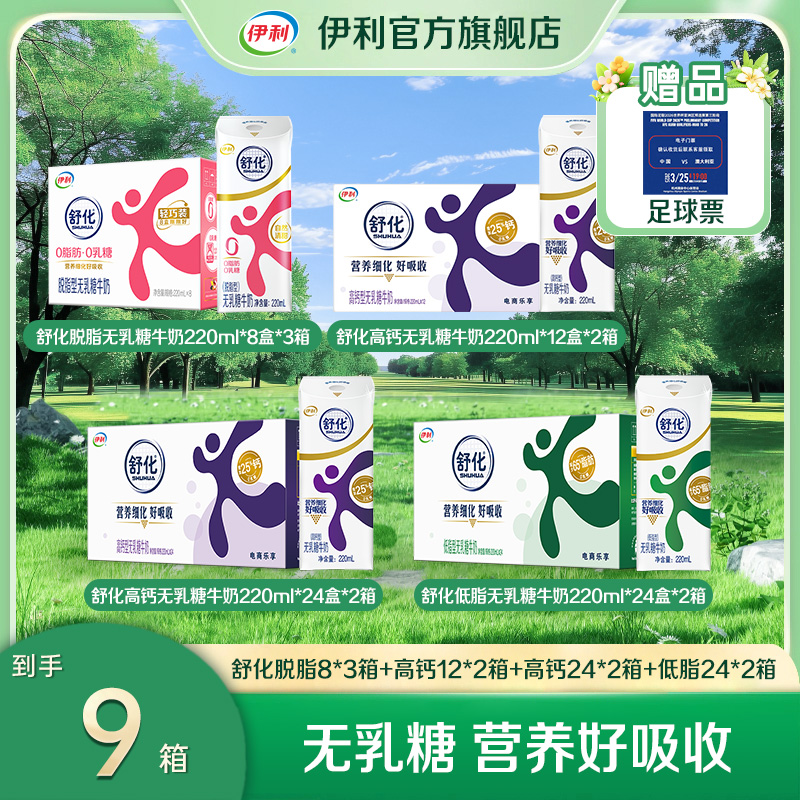 伊利 舒化高钙*2箱+舒化脱脂*3箱+舒化高钙*2箱+舒化低脂*2箱