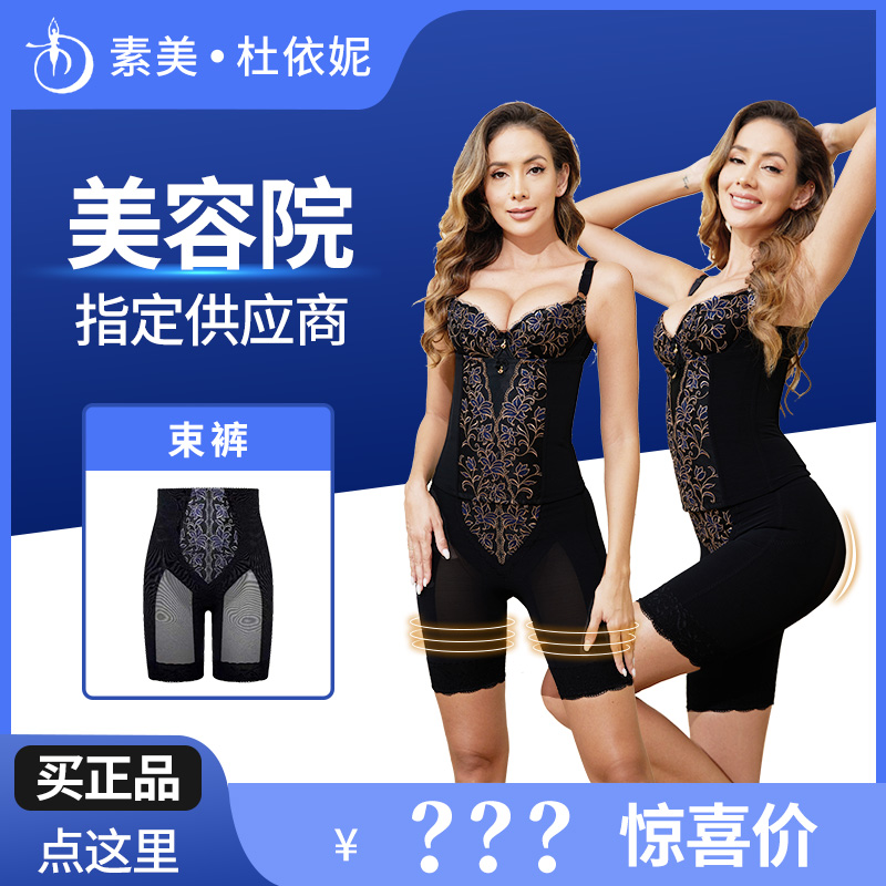 素美 杜依妮美专柜正品身材管理器磨具塑身体雕衣矫形收腹提臀裤
