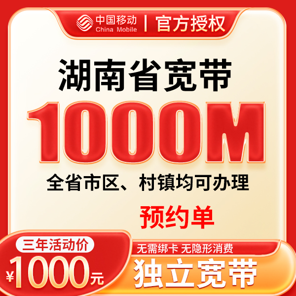 ▶预约◀湖南移动单宽带三年1000M预约上门安装办理单宽带家庭宽带