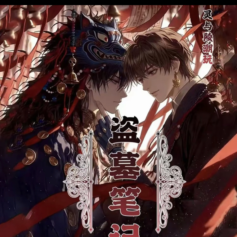 【拆包】盗墓笔记二创灵与陵色纸重启征程色纸盲盒