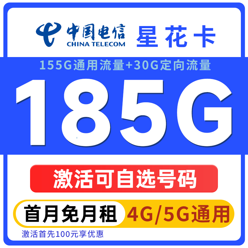 可自选号码中国电信星卡低月租大流量卡手机卡流量卡19 360-2