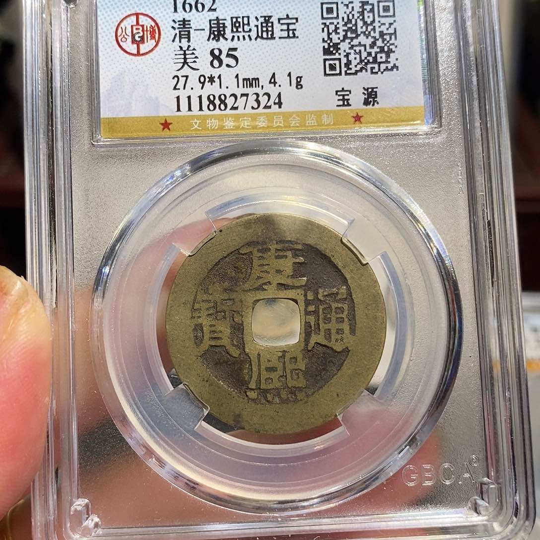 铜康熙通宝宝源～德胜