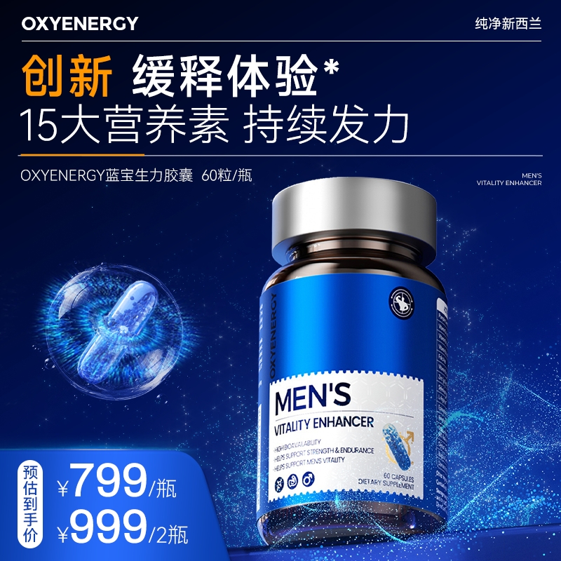 【3维一体】OXYENERGY氧气能量蓝宝生力胶囊60粒/瓶进口营养组合