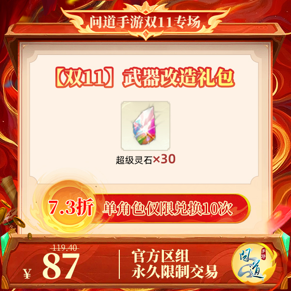 问道手游【官方区组可买】【双11】武器改造礼包