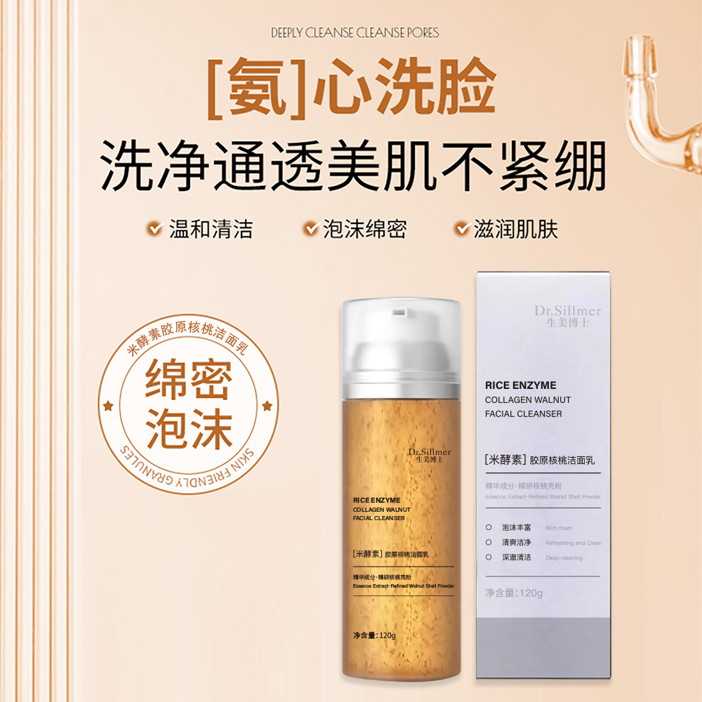 生美博士米酵素核桃氨基酸小气泡洁面乳温和深层清洁补水洗面奶