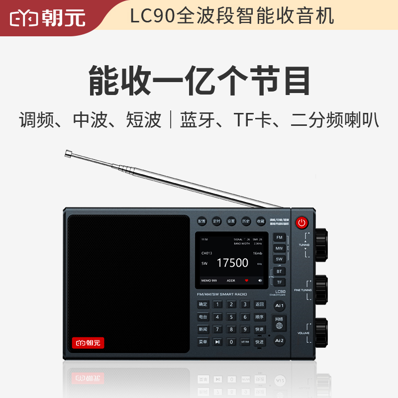 朝元LC90全波段网络收音机高端调频半导体智能音箱蓝牙专业多功能