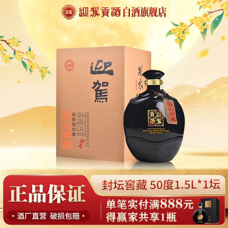 迎驾贡酒【送礼酒】封坛窖藏浓香白酒礼盒粮食好酒50度1500ml*1坛