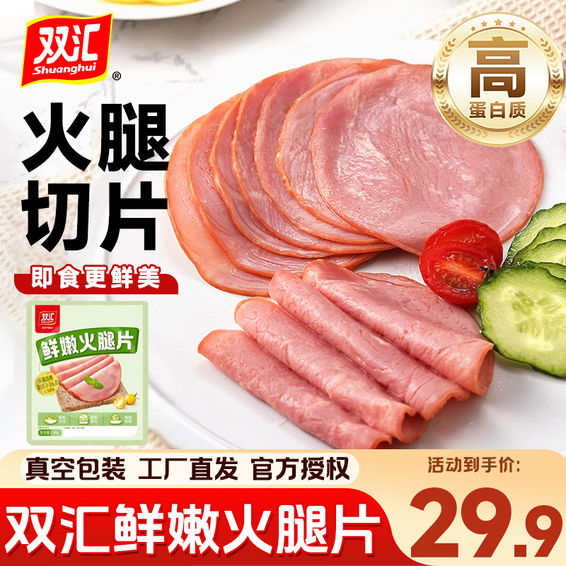 双汇火腿片40g早餐三明治手抓饼披萨切片食材午餐肉培根家用香肠