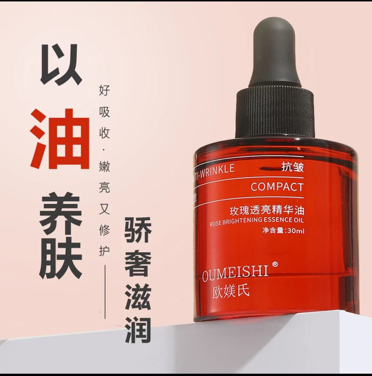 欧媄氏玫瑰透亮发光油