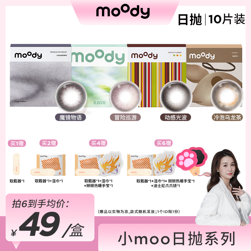 moody【史黛拉】热门日抛系列三明治美瞳隐形眼镜百搭10片装