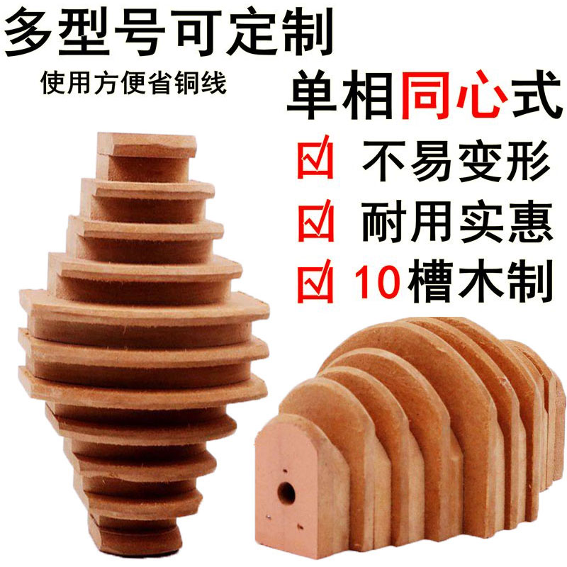 单相同心式木质绕线模具3千瓦4.0KW大小10槽67号免调耐用加厚项