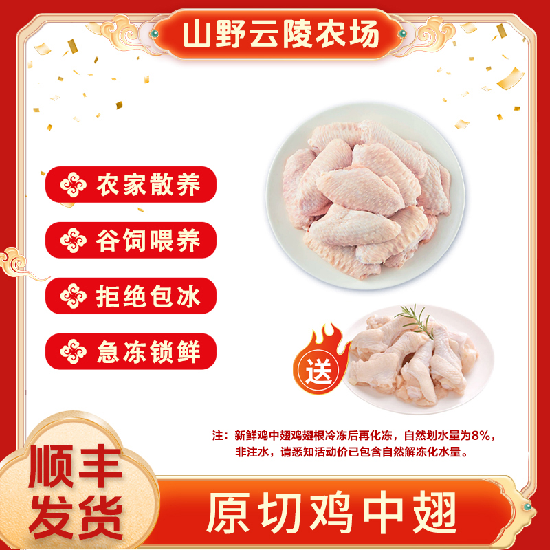 山野云陵农场 原切鸡翅中2斤*2袋共4斤+送鸡翅根1斤 包冰率不含冰