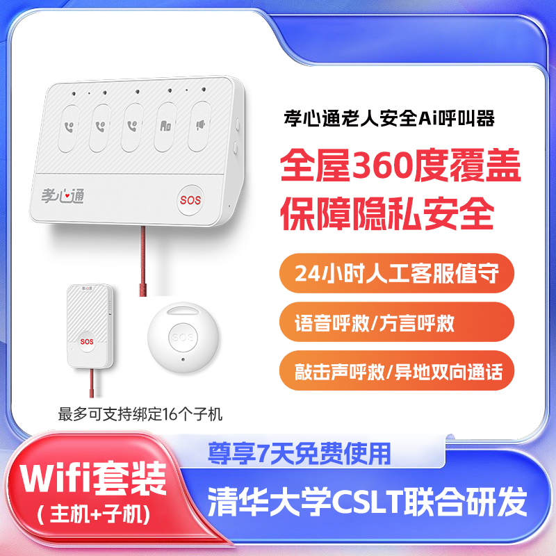 孝心通老人安全AI呼救器看护守护神器语音报警SOS报警器