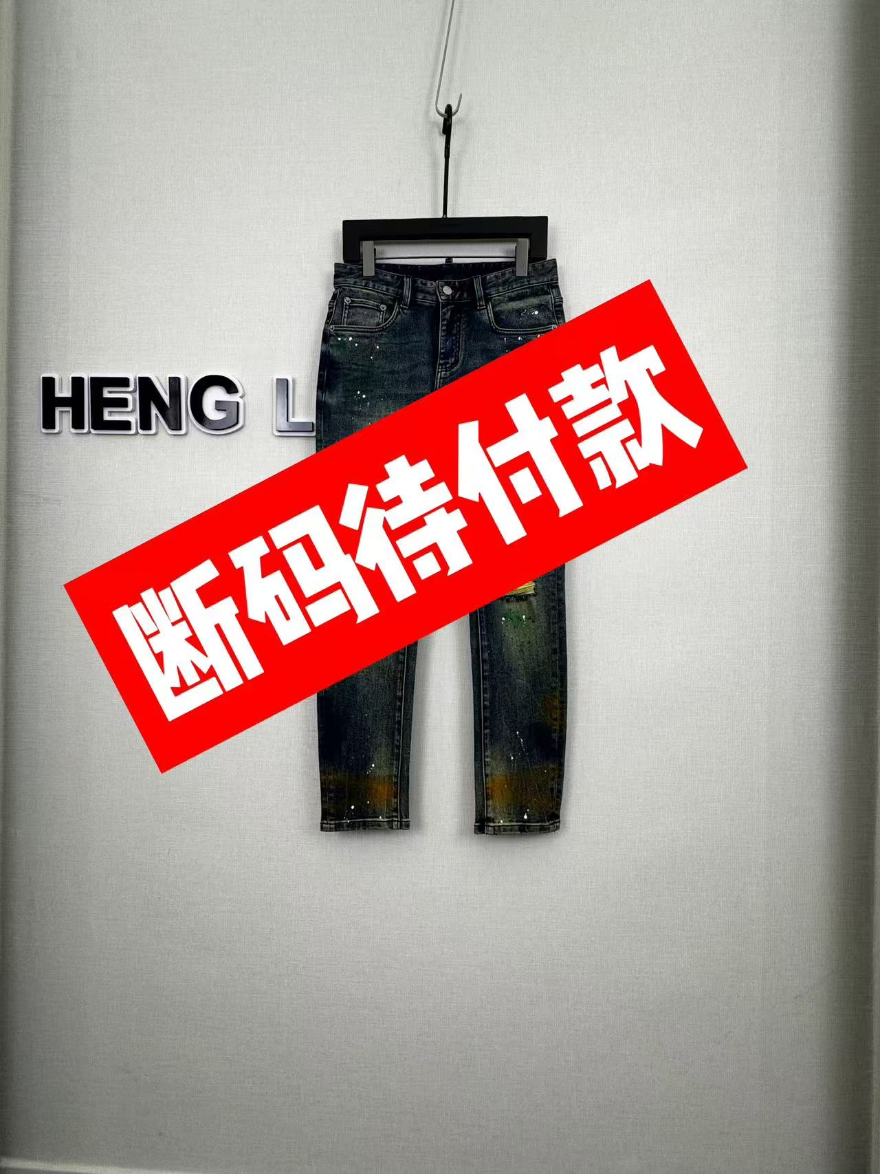 【待付款】男装牛仔长裤