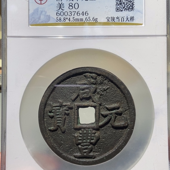 铜嘉*公博评级古币一枚 董心