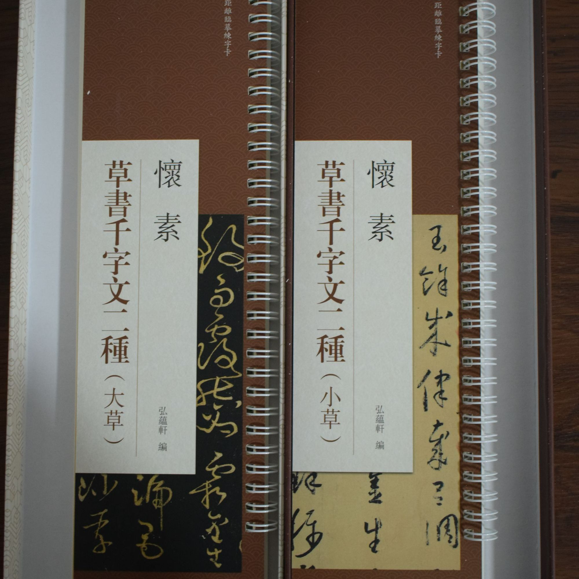 盒装怀素草书千字文二种