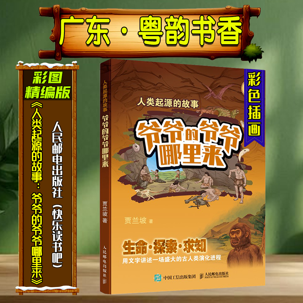 《人类起源的故事：爷爷的爷爷哪里来》彩图精编版广东粤韵书香寒假