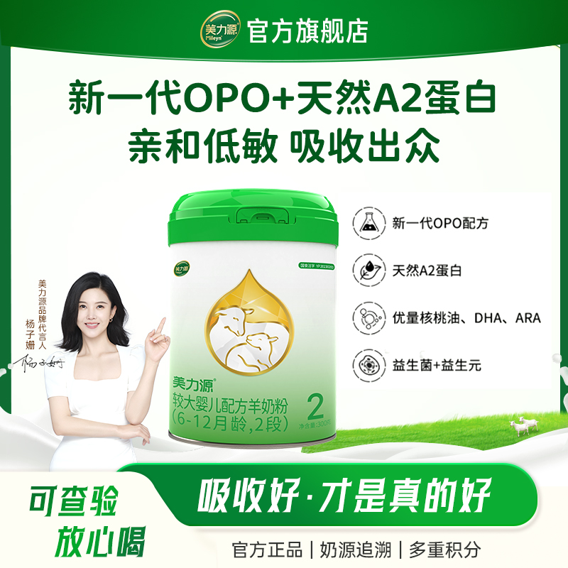 【敏宝专属羊奶粉】｜美力源羊奶粉2段婴儿新国标配方6-12月罐装300g