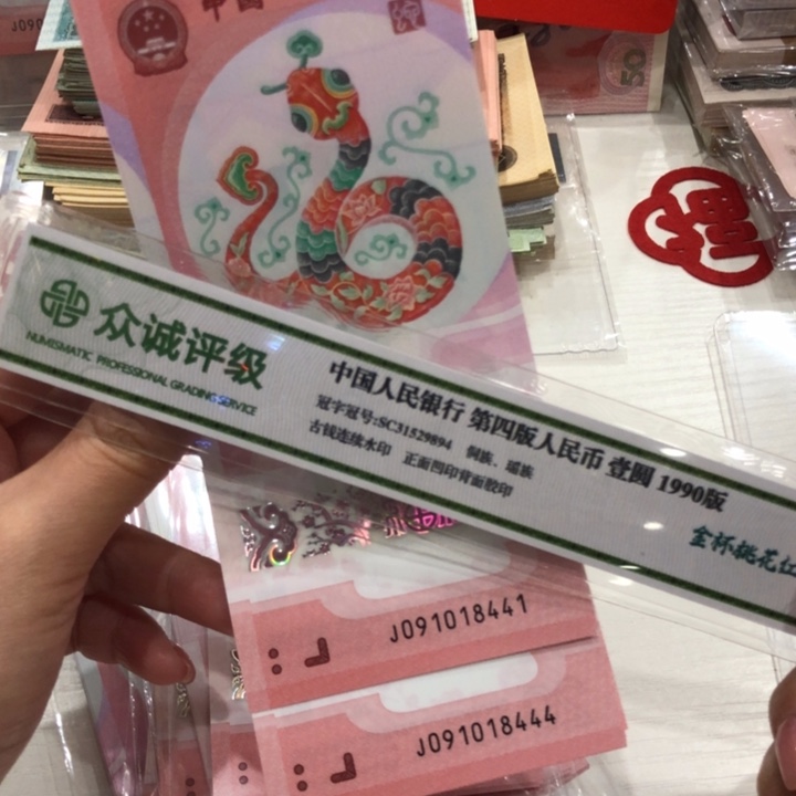 【闪购商品】蛇钞十连号，豹子444，新品保真