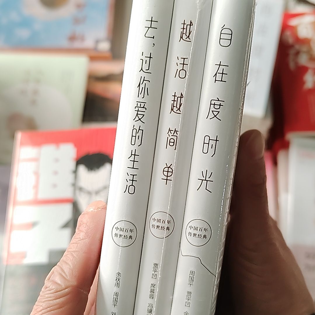 自在度时光三本1套