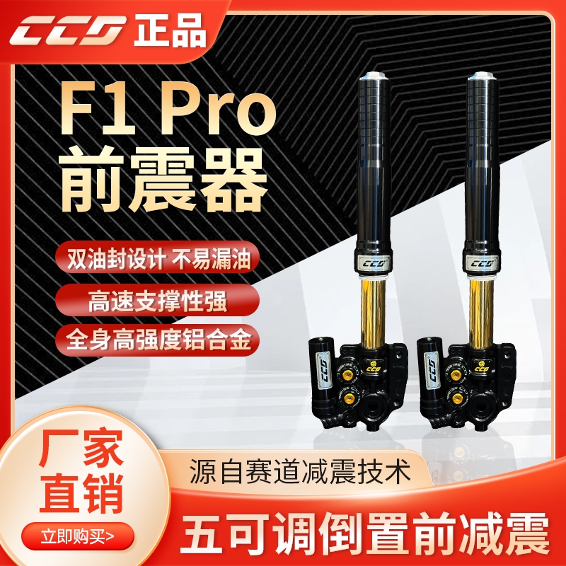 CCD倒置减震F1pro  五可调 9號mz/猎户座/机械师 /极核ae4/ae5
