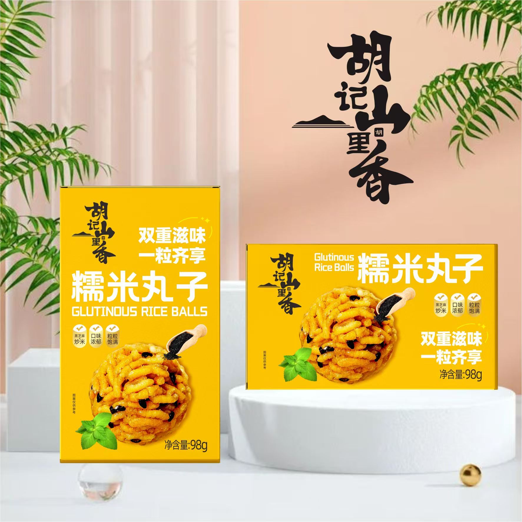 阿婆手作农家休闲小零食解馋方便独立包装香酥芝麻糯米丸子