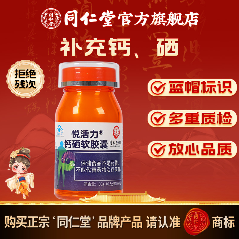 同仁堂官方旗舰店钙片液体钙悦活力钙硒软胶囊30g(0.5g/粒*60粒) 