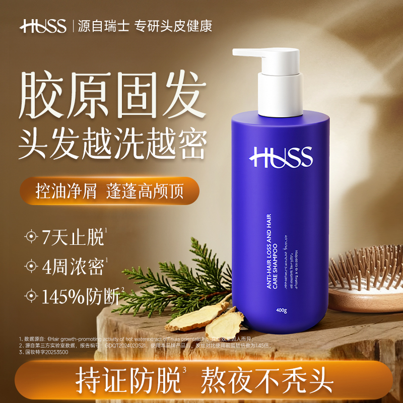 HUSS防脱洗发水胶原固发洗头膏侧柏叶去屑控油蓬松男女洗发乳