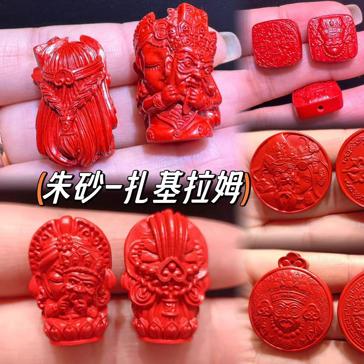 含辰砂工艺品高含量朱砂红砂扎基拉姆配件吊坠手链配珠
