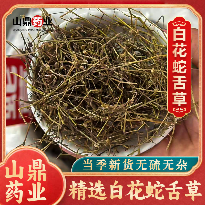 山鼎药业【白花蛇舌草】精选正品中药材蛇舌草 天然晾晒 干净无杂