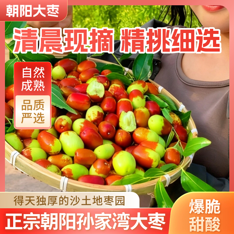 朝阳大枣冬枣孙家湾平顶甜枣鲜枣红枣新鲜正宗现摘新枣脆枣特产