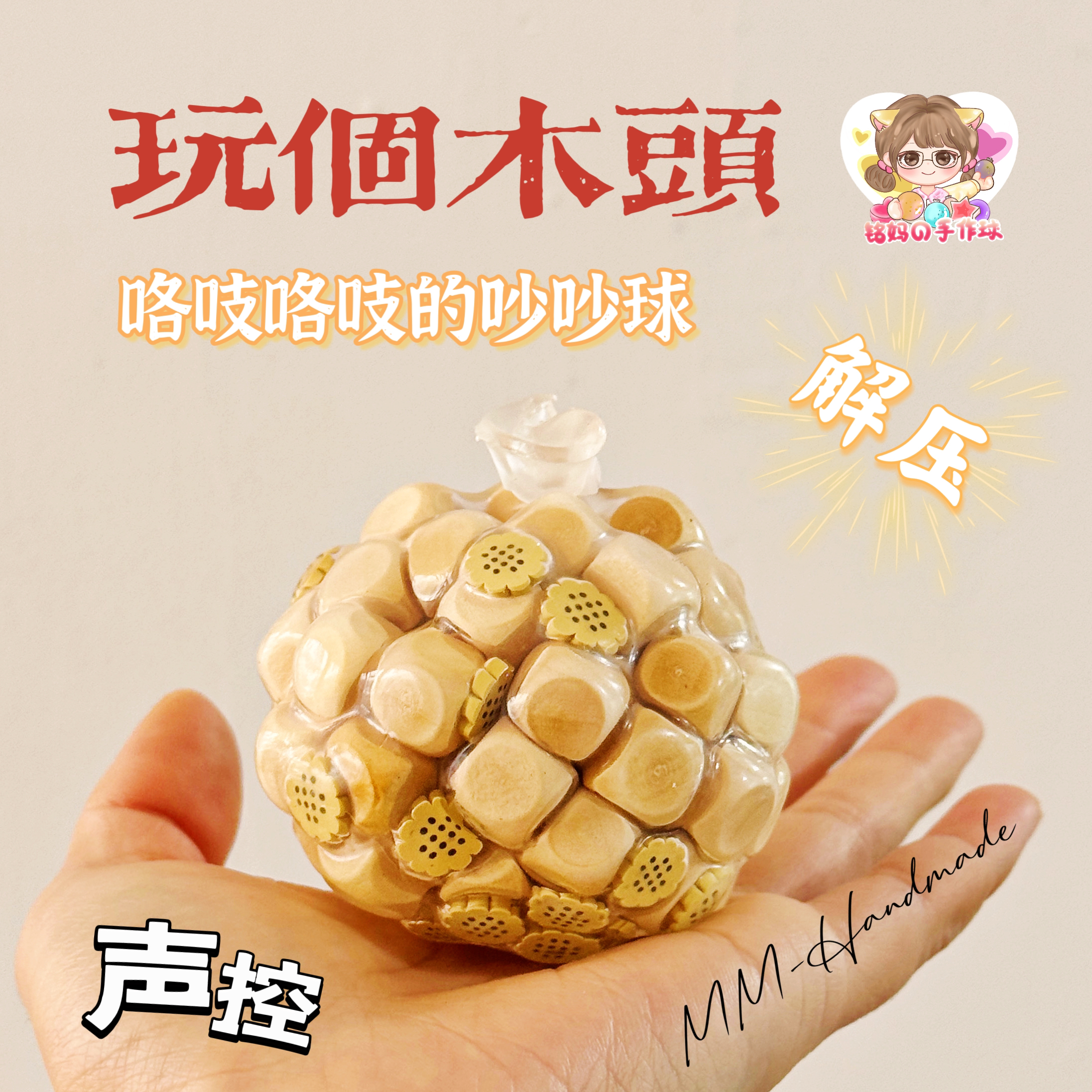 玩个木头 手作球 声控吵吵球 手工diy