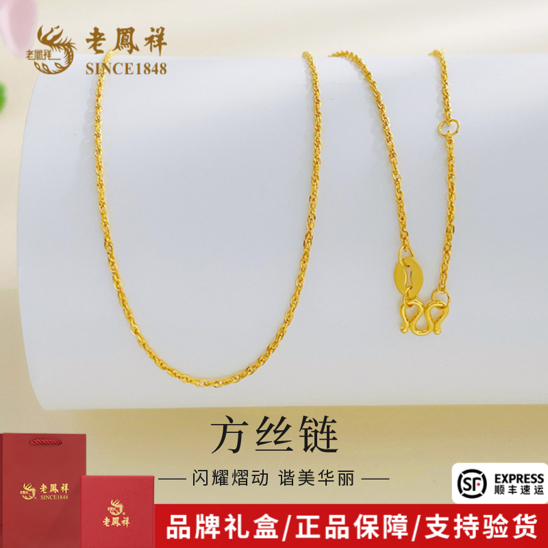 老凤祥黄金锁骨链项链实心方丝链项链送女友老婆节日礼物*商城