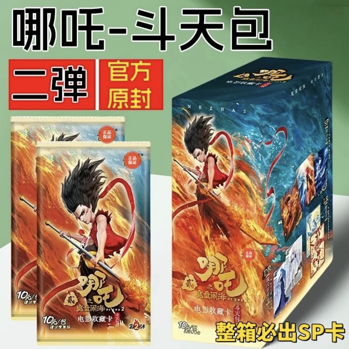 【貌美如花】哪吒之魔童闹海-斗天包第二弹-收藏卡