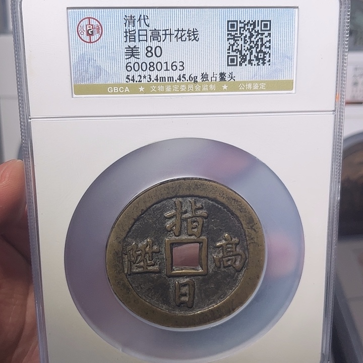 赵***康铜指日高升闻泉1111111