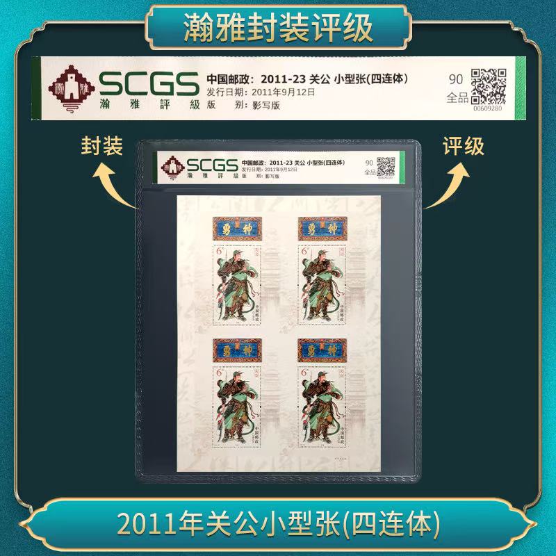 2011-23 关公邮票合集（四连体 强荧光） 瀚雅评级 上美品 90分