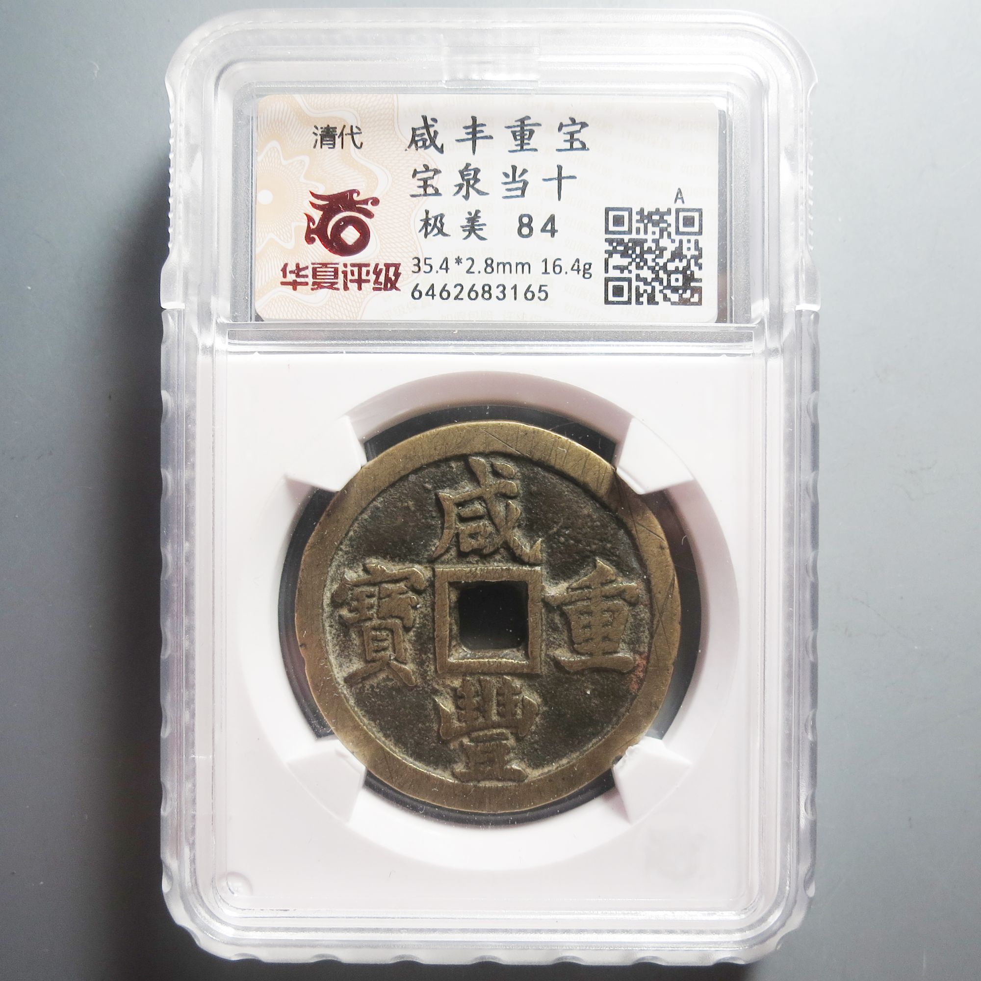 华夏评级极美84咸丰重宝当十3165