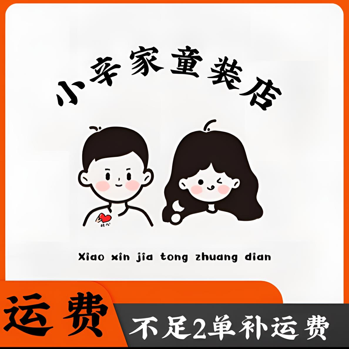 【运费】“不足3单”补运费 小辛家童装