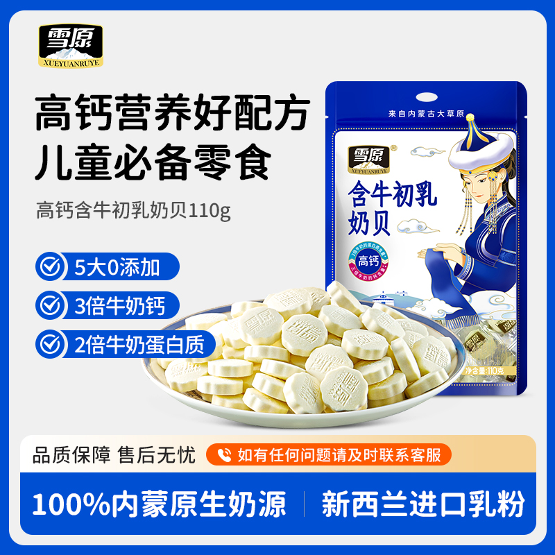雪原奶贝110g内蒙特产奶片儿童营养零食原味纯奶贝牛初乳味奶片