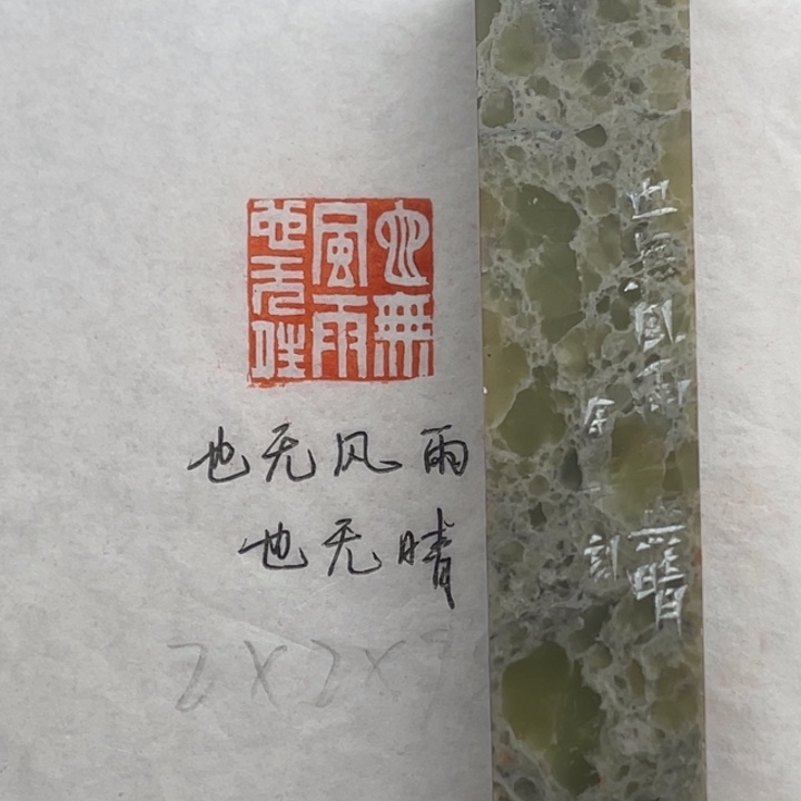 青田石印石也无风雨也无晴